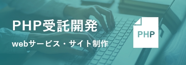 PHP受託開発 webサービス・サイト制作